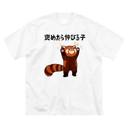 褒めたら伸びる子 レッサーパンダ ビッグシルエットTシャツ