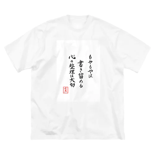 『もやもやは書き留める心の整理は大切』 ビッグシルエットTシャツ