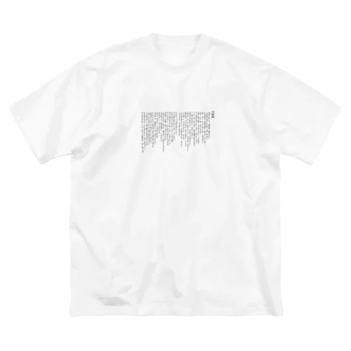 大祓詞Oharae no kotoba覚えるグッズ Big T-Shirt