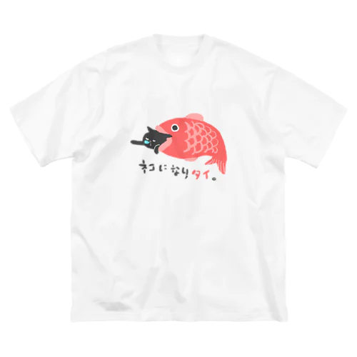 ネコになりタイ。 ビッグシルエットTシャツ