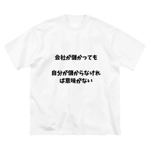 仕事の本質 ビッグシルエットTシャツ