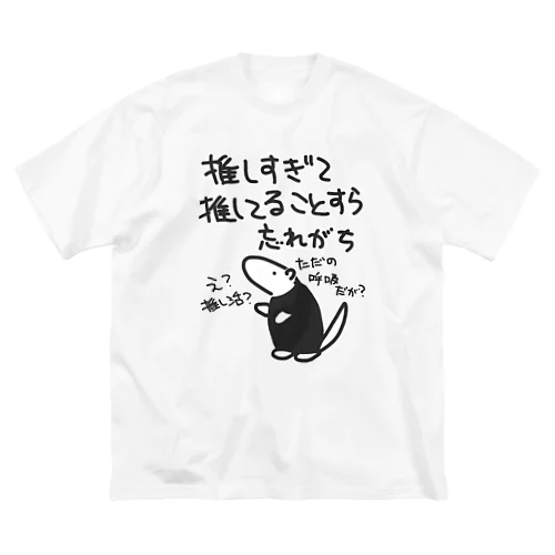 推し活は日常【ミナミコアリクイ】 ビッグシルエットTシャツ