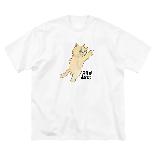 ココはまかせろ Big T-Shirt