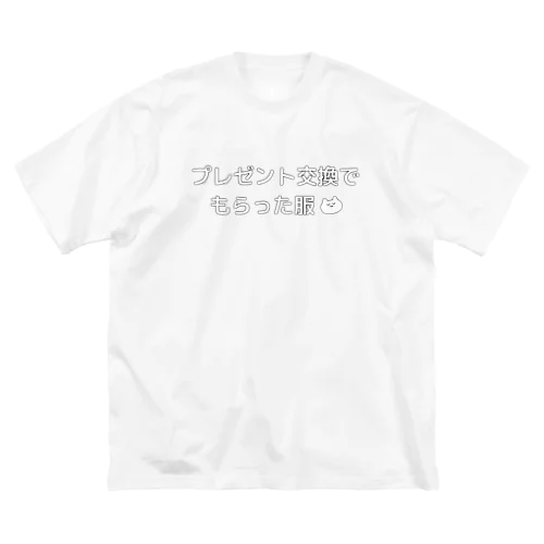 絶対忘れさせないプレゼント（服 Big T-Shirt