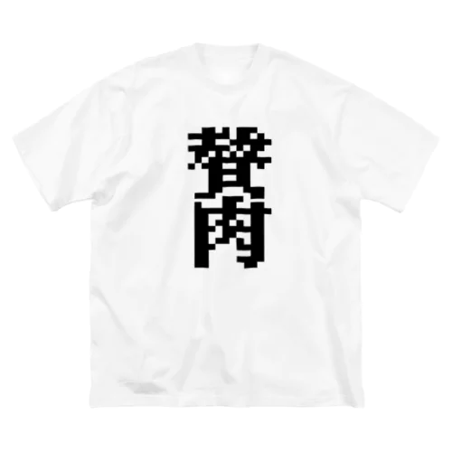 ゼイニク　贅肉 ビッグシルエットTシャツ