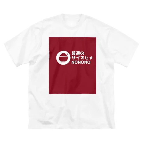 普通のサイズじゃNO Big T-Shirt