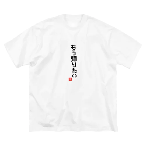 もう帰りたい Big T-Shirt