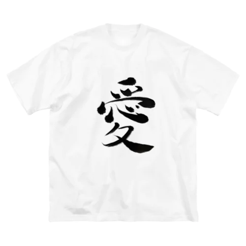 愛 ビッグシルエットTシャツ