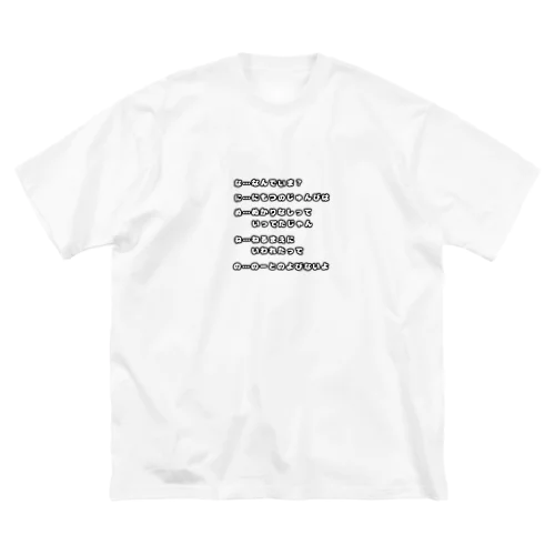 あいうえお作文(な行) ビッグシルエットTシャツ