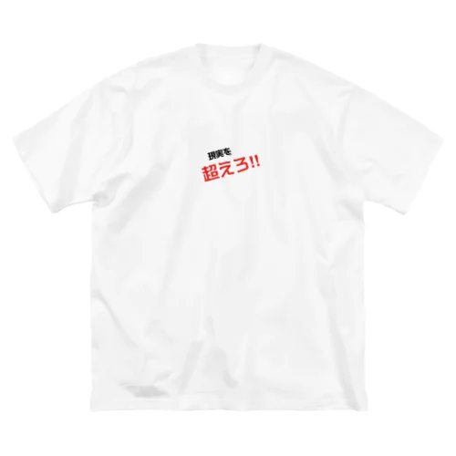 現実を超えろ‼︎ Big T-Shirt