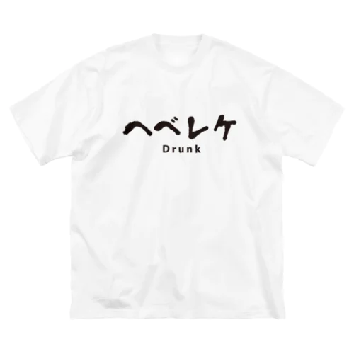 ヘベレケ ビッグシルエットTシャツ