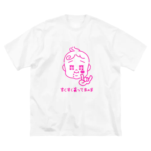 すくすく育ってます ビッグシルエットTシャツ