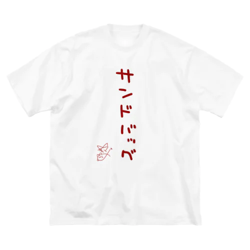 サンドバッグ【真園手書きフォント】 ビッグシルエットTシャツ