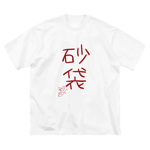 砂袋【真園手書きフォント】 Big T-Shirt