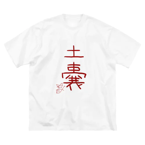 土嚢【真園手書きフォント】 ビッグシルエットTシャツ