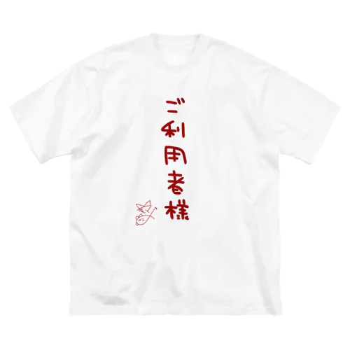 ご利用者様【真園手書きフォント】 ビッグシルエットTシャツ