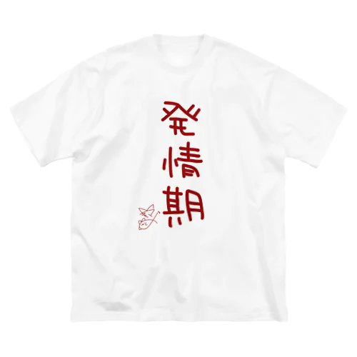 発情期【真園手書きフォント】 ビッグシルエットTシャツ