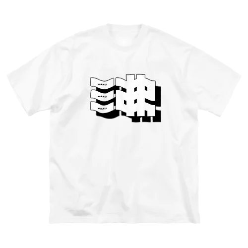 沸 WAKU ビッグシルエットTシャツ