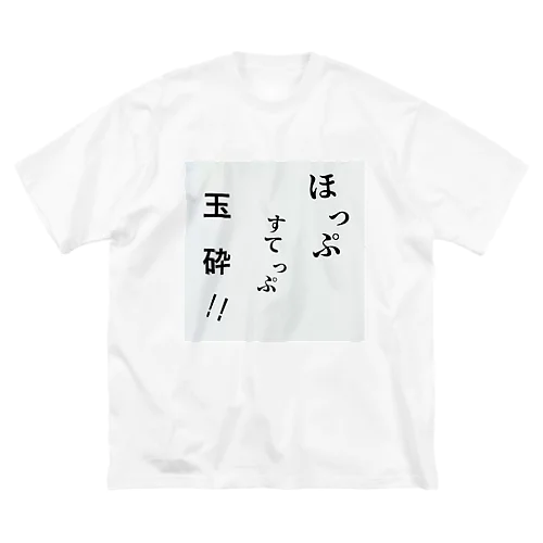 ホップステップ玉砕Tシャツ Big T-Shirt