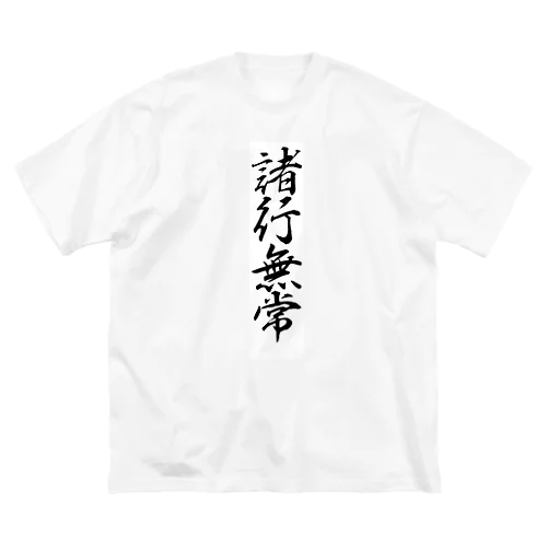 諸行無常 ビッグシルエットTシャツ