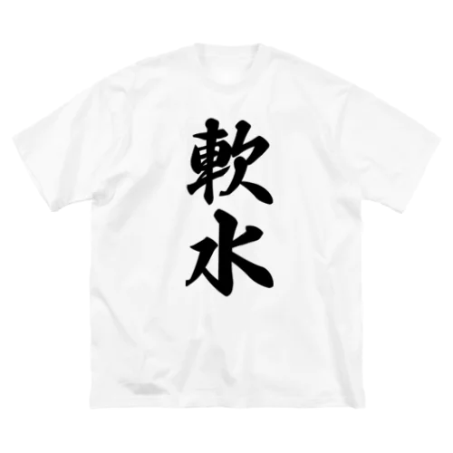 軟水 Big T-Shirt