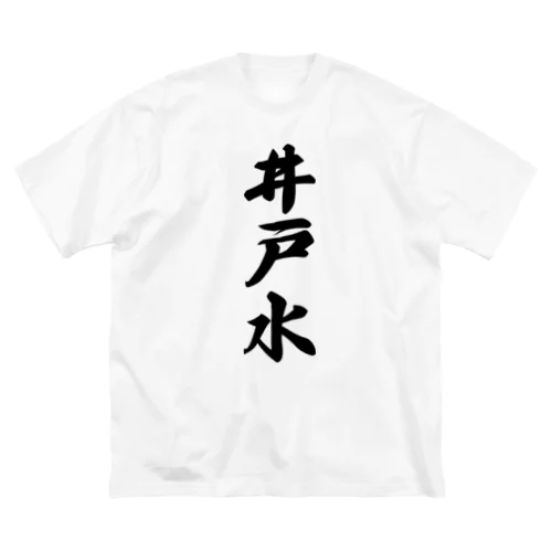 井戸水 ビッグシルエットTシャツ