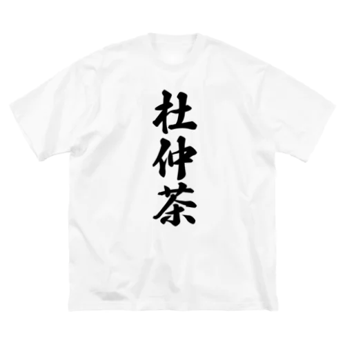 杜仲茶 ビッグシルエットTシャツ