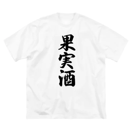 果実酒 ビッグシルエットTシャツ