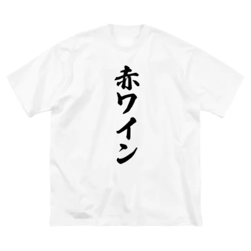 赤ワイン ビッグシルエットTシャツ