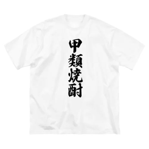 甲類焼酎 Big T-Shirt