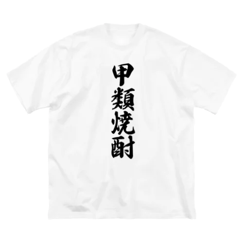 甲類焼酎 ビッグシルエットTシャツ