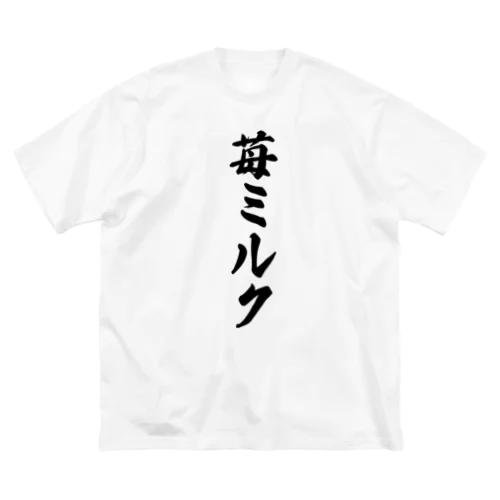 苺ミルク ビッグシルエットTシャツ