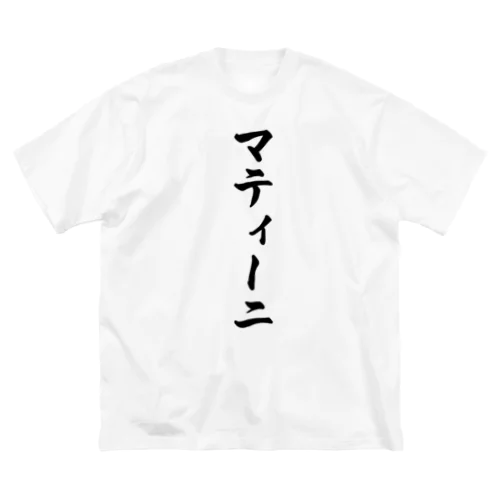 マティーニ ビッグシルエットTシャツ