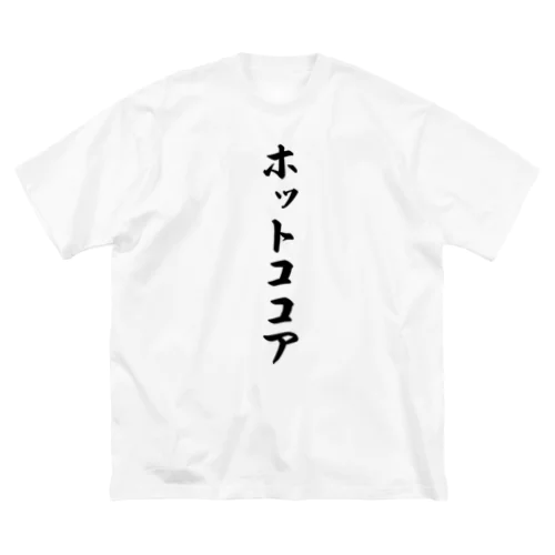 ホットココア ビッグシルエットTシャツ