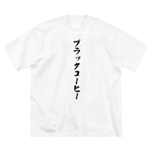 ブラックコーヒー ビッグシルエットTシャツ