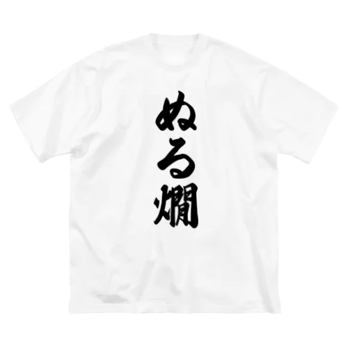 ぬる燗 ビッグシルエットTシャツ