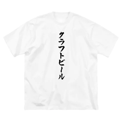 クラフトビール ビッグシルエットTシャツ