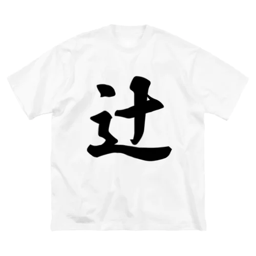 辻 ビッグシルエットTシャツ