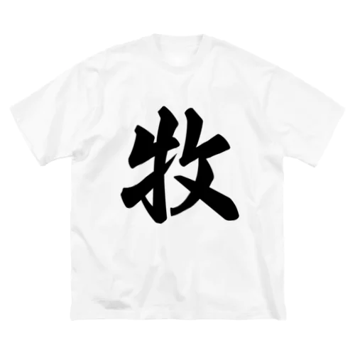 牧 ビッグシルエットTシャツ