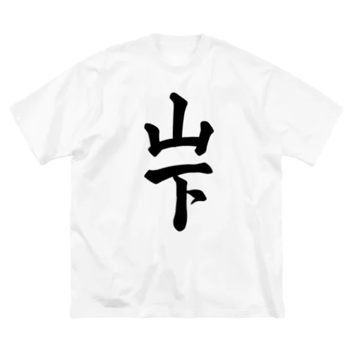 山下 ビッグシルエットTシャツ