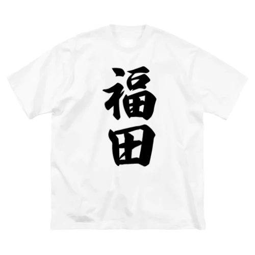 福田 Big T-Shirt