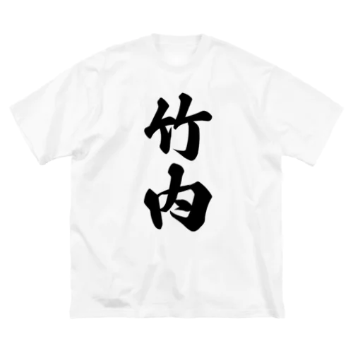 竹内 ビッグシルエットTシャツ