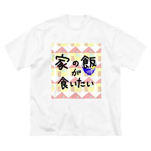 家の飯が食いたい Big T-Shirt