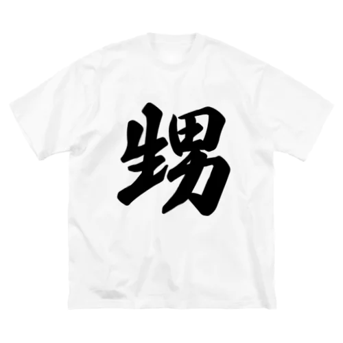 甥 ビッグシルエットTシャツ