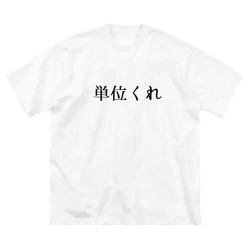 単位くれ！！ ビッグシルエットTシャツ