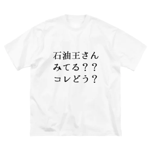 石油王さん見てる？コレどう？ ビッグシルエットTシャツ