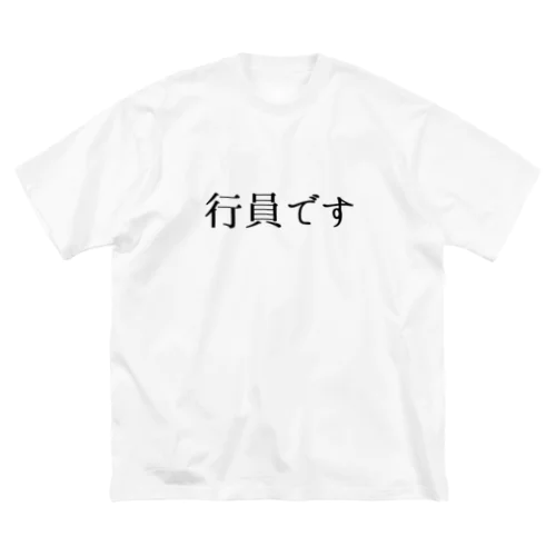 行員です。 ビッグシルエットTシャツ