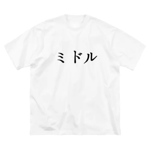 ミドル ビッグシルエットTシャツ