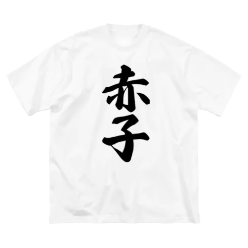 赤子 ビッグシルエットTシャツ