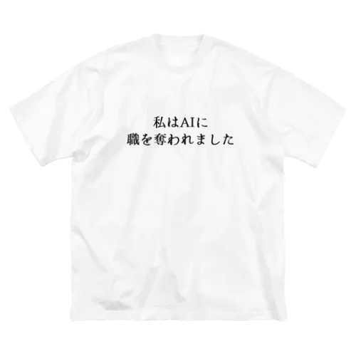 私はAIに職を奪われました Big T-Shirt